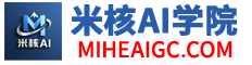 米核AI学院